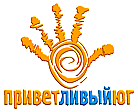 Приветливый Юг